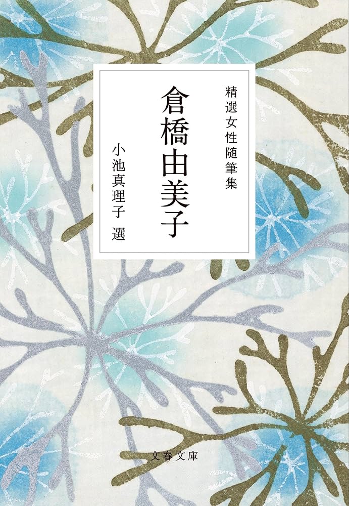 精選女性随筆集 倉橋由美子 (文春文庫 編 22-7) | 倉橋 由美子